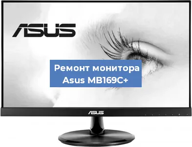 Замена экрана на мониторе Asus MB169C+ в Самаре